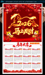 2026马年挂历