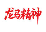 龙马精神马年书法字