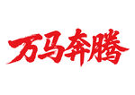 万马奔腾马年书法字