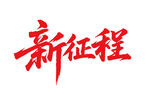 新征程书法字