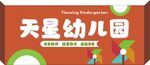 天星幼儿园招牌展示