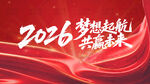 2026梦想起航宣传背景图