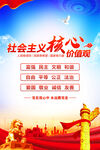社会主义核心价值观