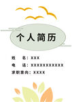 简约个人简历模板