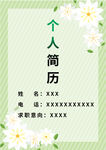 清新风个人简历模板