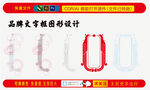 品牌文字框专属图形设计展示