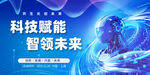 科技赋能 智领未来场景