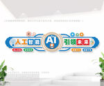 AI人工智能文化墙