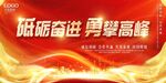 砥砺奋进 勇攀高峰