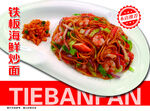 铁板海鲜炒面