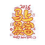 马年春节字体设计