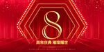 8周年庆