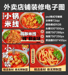 小锅米线外卖店铺装修店招海报