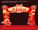 2026马到成功新年拱门