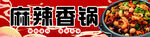 麻辣香锅