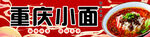 重庆小面