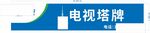 电视塔牌相关产品展示