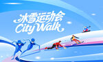 冰雪运动会背景