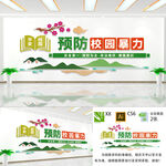 预防校园暴力文化墙