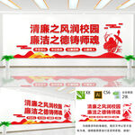 清风廉洁校园文化墙