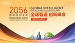 全球智造会议展板