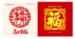 2026马年福字窗花窗贴