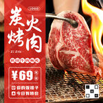 自助炭火烤肉海报