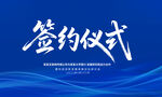 签约仪式展板背景