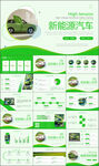 环保新能源汽车绿色出行PPT