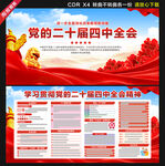 二十届四中全会