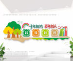 十年树木百年树人校园文化墙