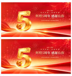5周年庆