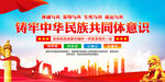 铸牢中华民族共同体意识