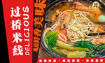 过桥米线