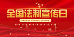 全国法制宣传日海报
