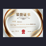 荣誉证书