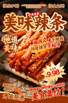 美味辣条餐饮海报