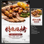特色烧烤