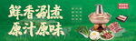 灯箱 鲜香涮煮原汁原味