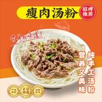 瘦肉汤粉海报
