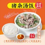 猪杂汤饭海报