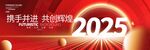 2025共创辉煌年会背景