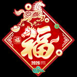 马年福字