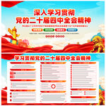 党的二十届四中全会公报