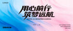 用心前行筑梦远航主KV海报