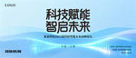 科技赋能智启未来浅蓝色科技海报