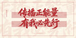 传播正能量宣传标语