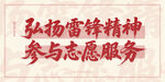 弘扬雷锋精神志愿服务标语
