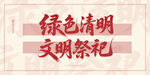 绿色清明 文明祭祀宣传图