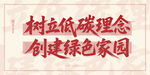 树立低碳理念宣传标语